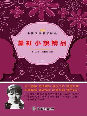 cover image of 蕭紅小說精品